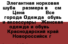 Элегантная норковая шуба 52 размера в 90 см › Цена ­ 38 000 - Все города Одежда, обувь и аксессуары » Женская одежда и обувь   . Краснодарский край,Новороссийск г.